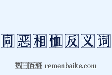 同恶相恤反义词是什么意思的图片